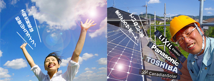 ていねい工事、まごころサポート。太陽光発電は和歌山エコライフ